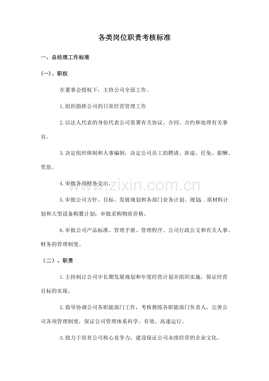 公司各类岗位工作考核标准.docx_第2页