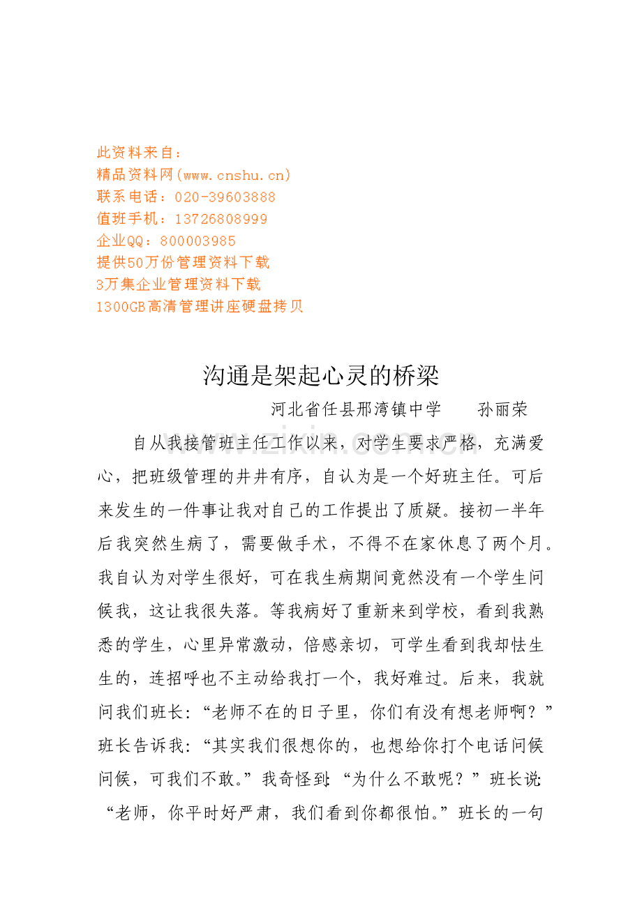 孙丽荣沟通是架起心灵的桥梁.docx_第1页