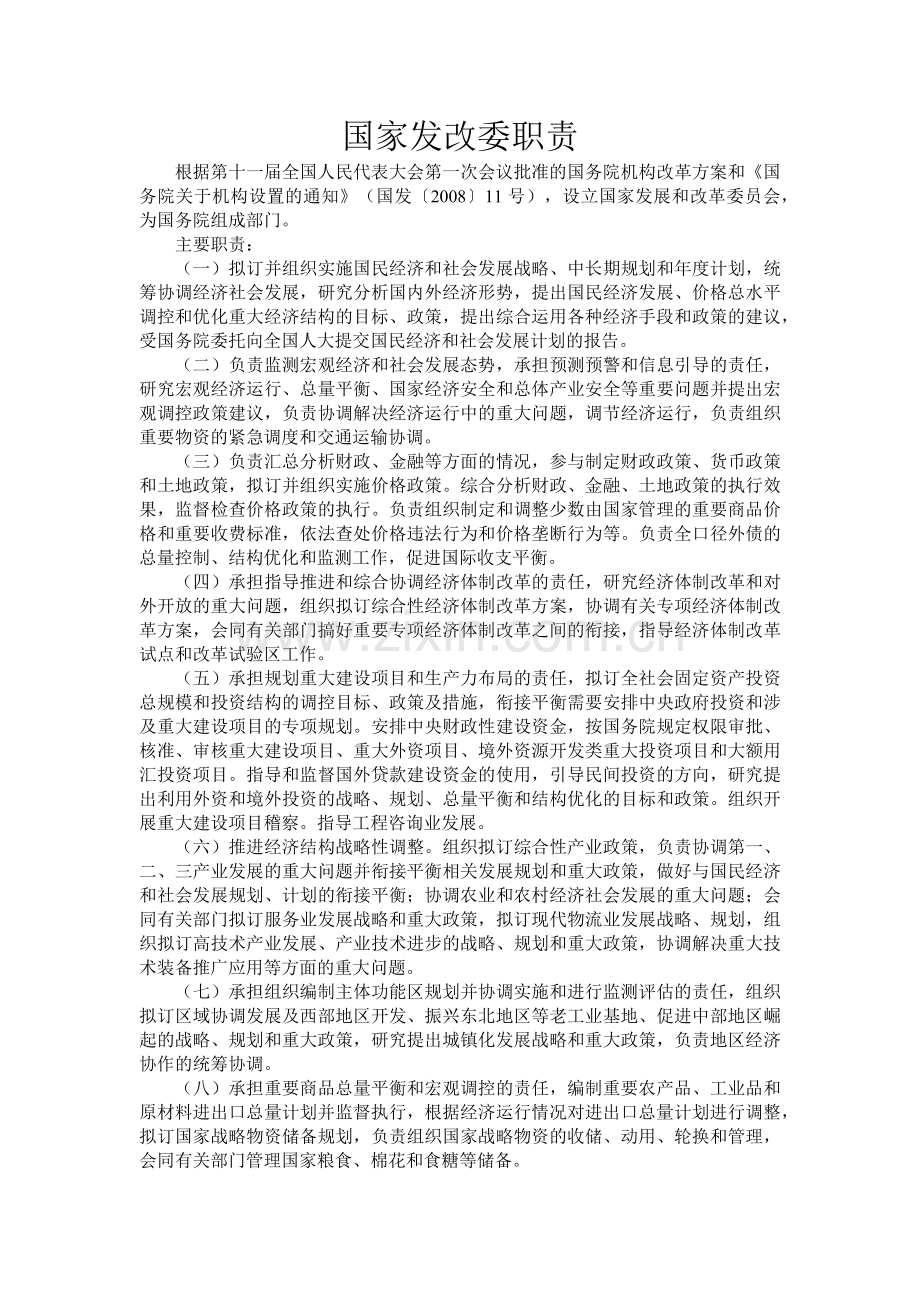 国家发改委职责范本.docx_第1页