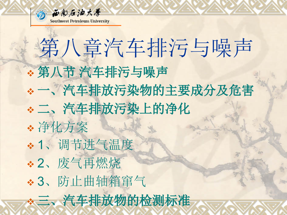 第八章-汽车排污与噪声.ppt_第1页