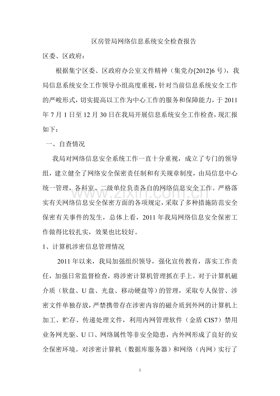 区房管局网络信息系统安全检查报告.doc_第1页