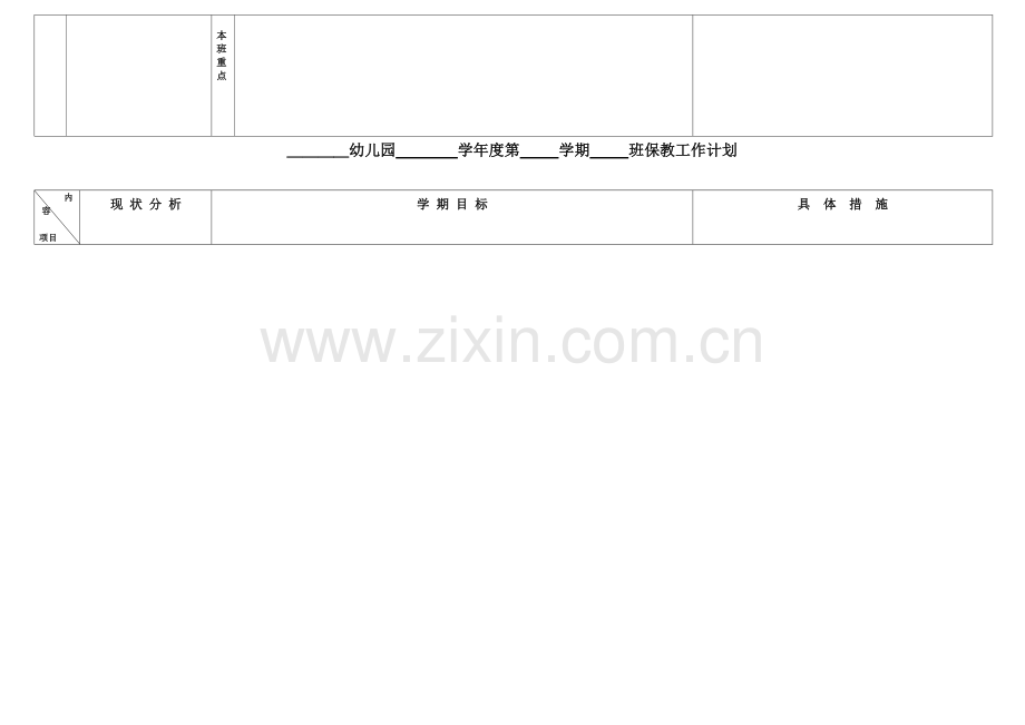 学校工作计划简述.doc_第2页