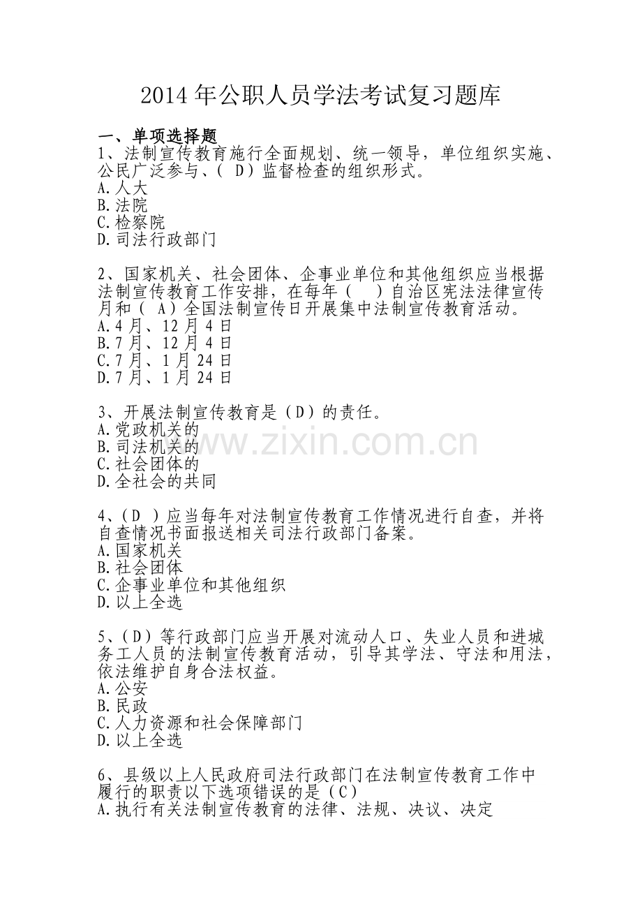X年公职人员学法考试复习题库(汉语).docx_第1页