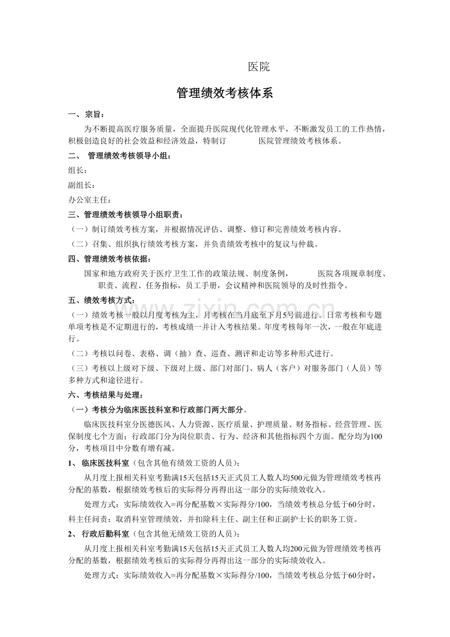 医院绩效考核体系.docx_第1页