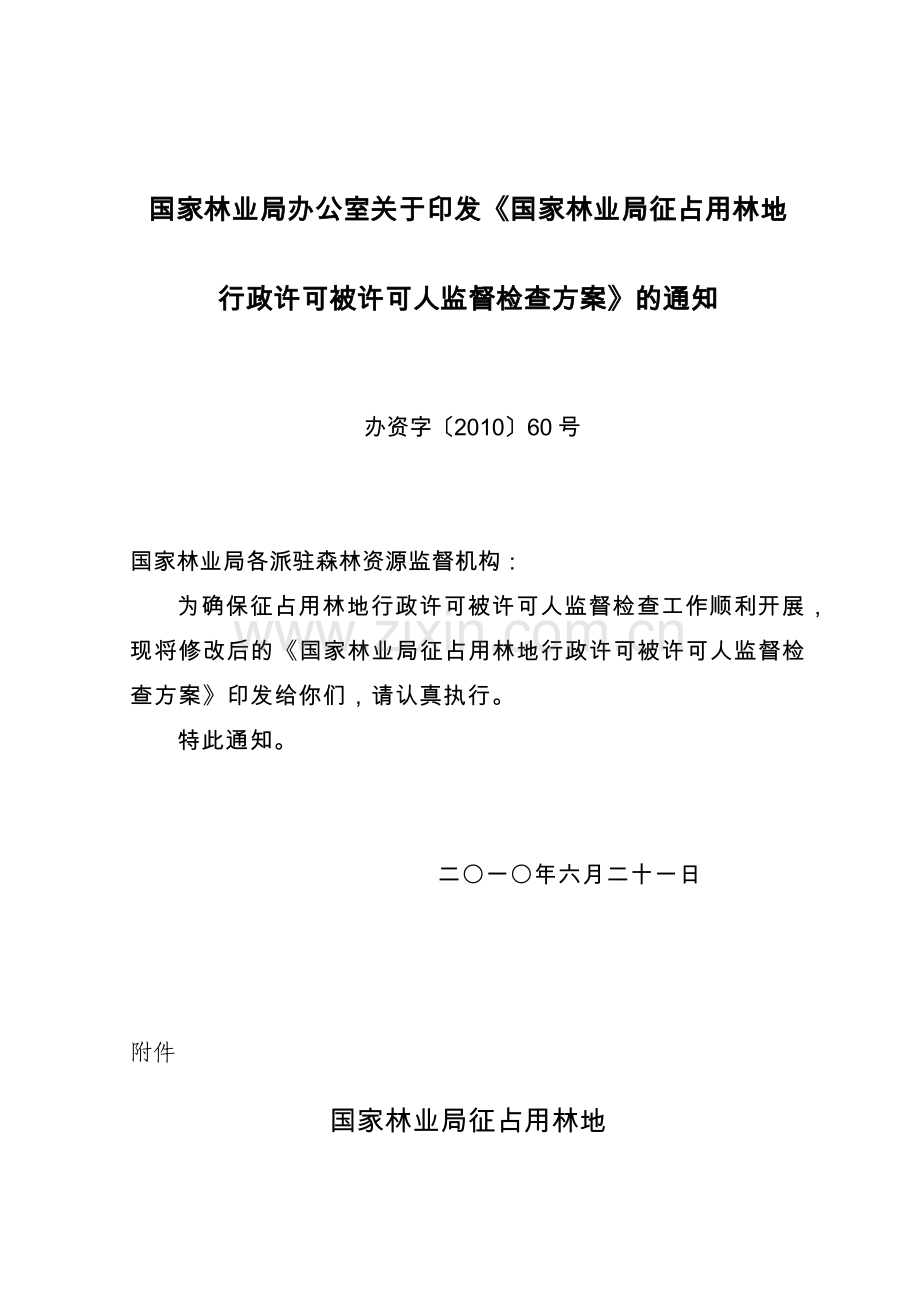 国家林业局征占用林地行政许可被许可人监督检查方案-国家林业.docx_第1页