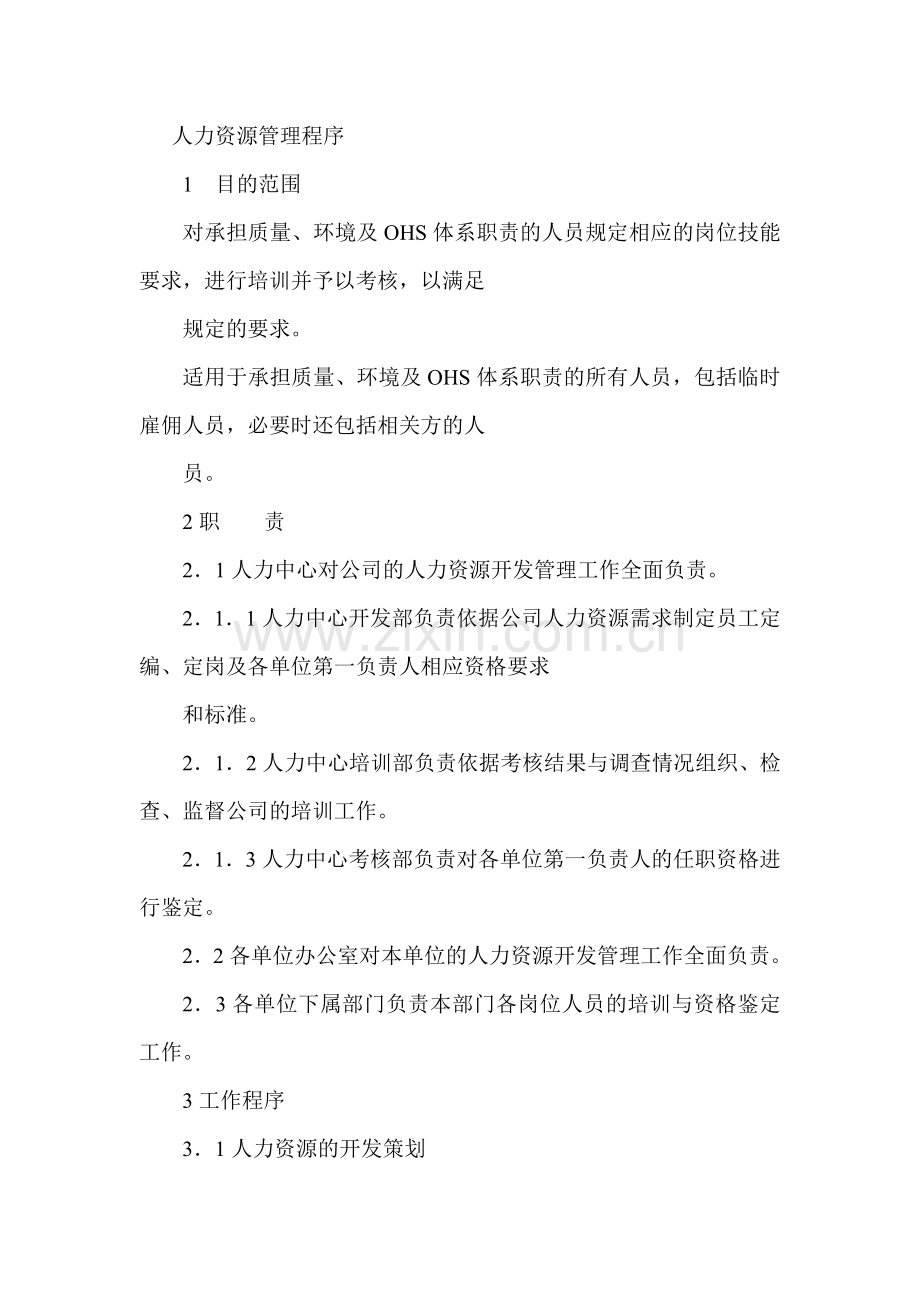 人力资源管理程序分析.doc_第1页
