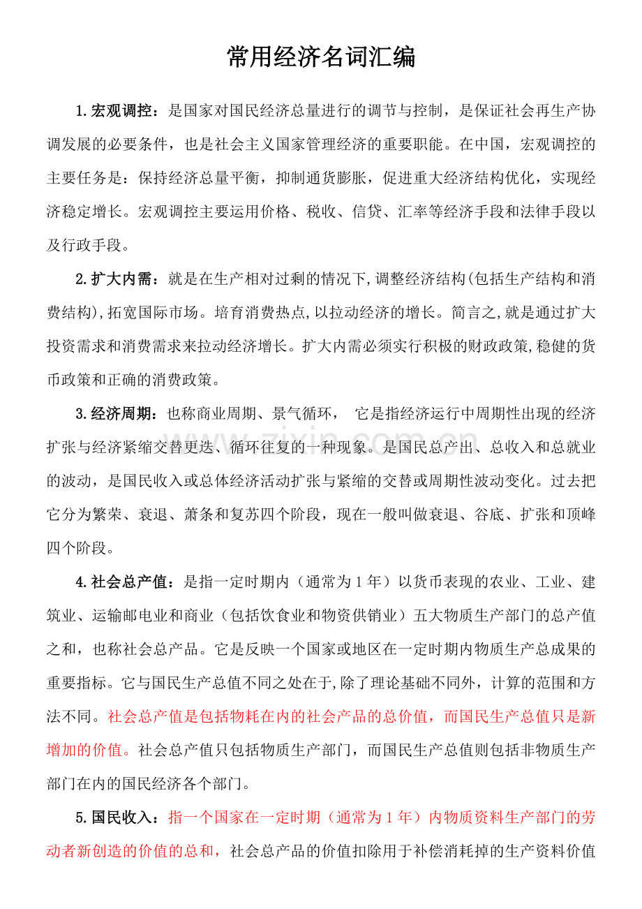 常用经济名词汇编培训资料.docx_第1页