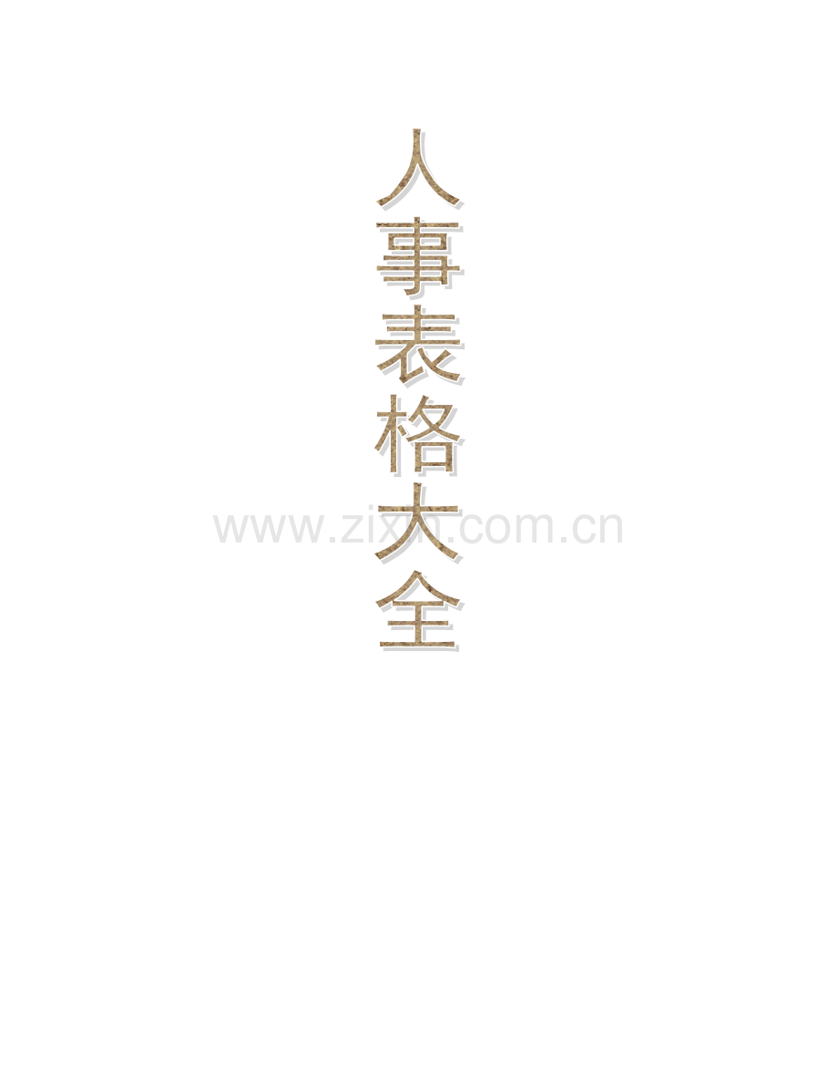 人事资料表格大全.docx_第1页