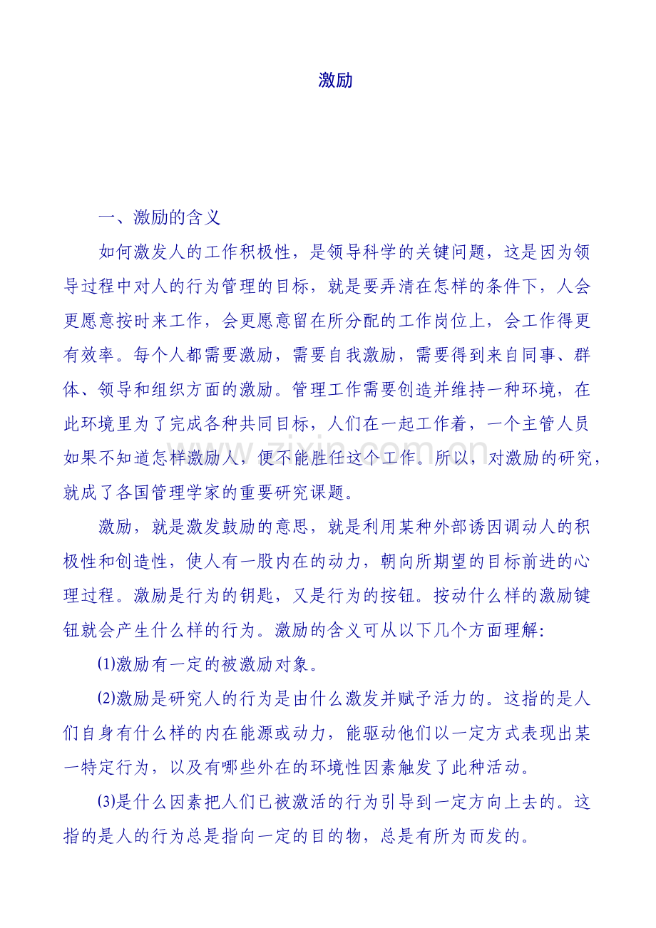 内容型激励理论与过程型激励理论.docx_第1页