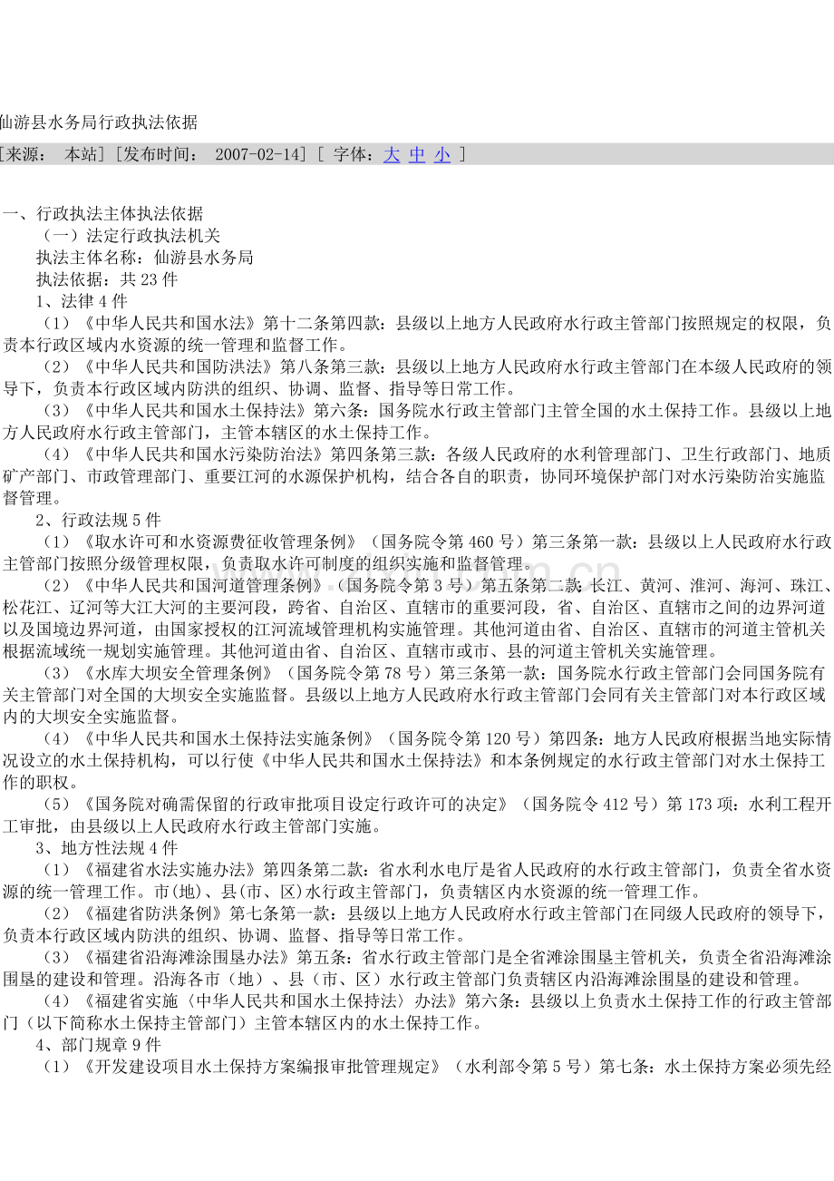仙游县水务局行政执法依据.docx_第1页