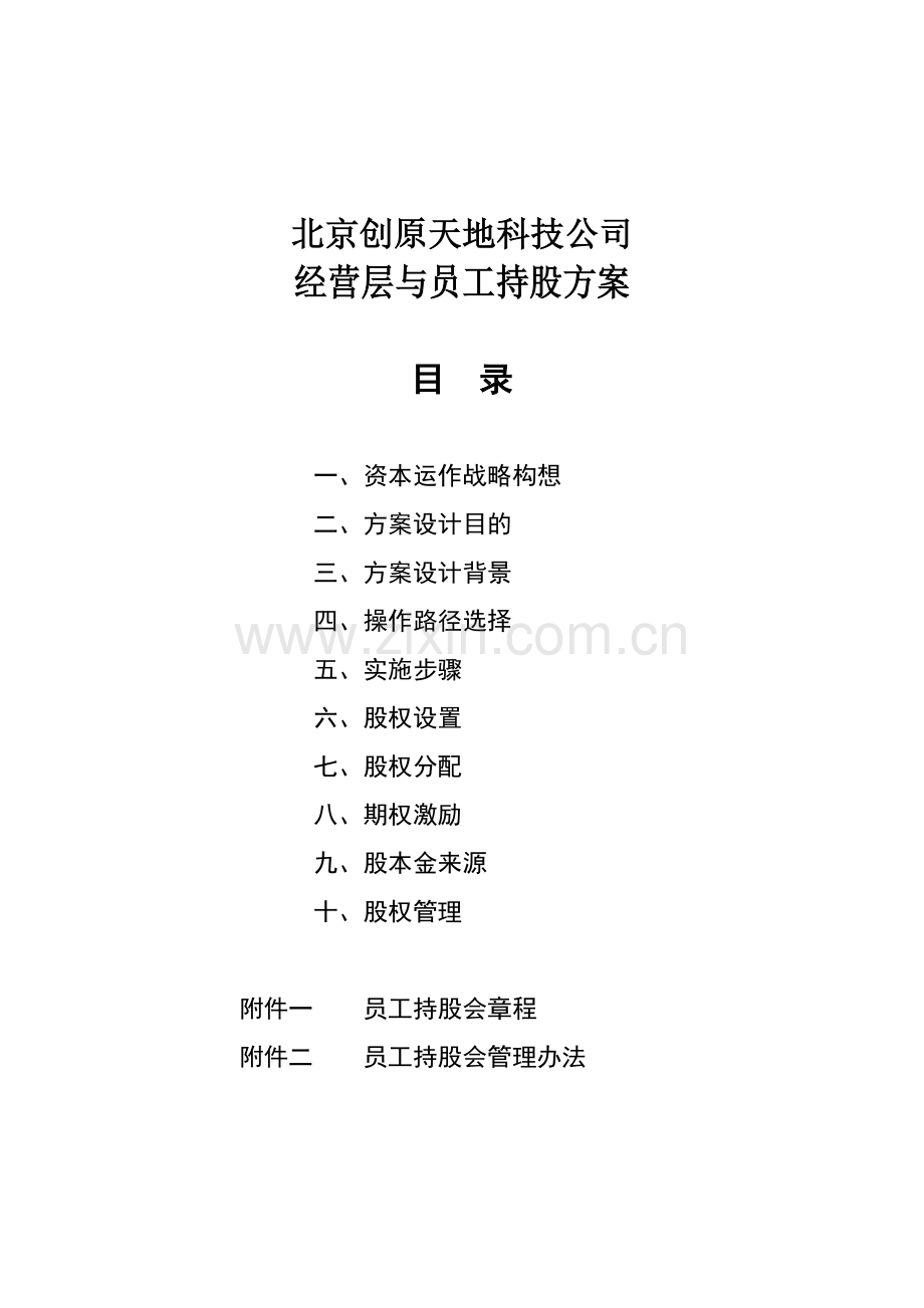 北京创原天地科技公司经营层与员工持股方案.docx_第1页