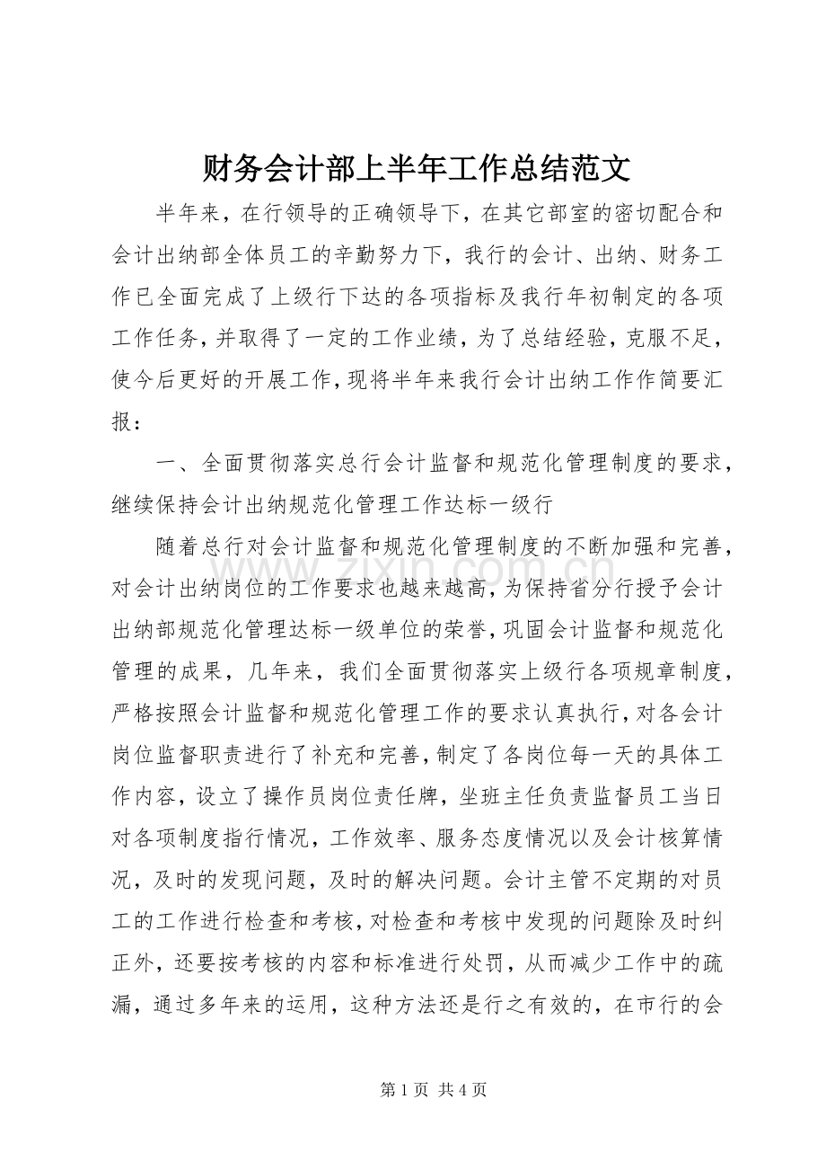 财务会计部上半年工作总结范文 .docx_第1页