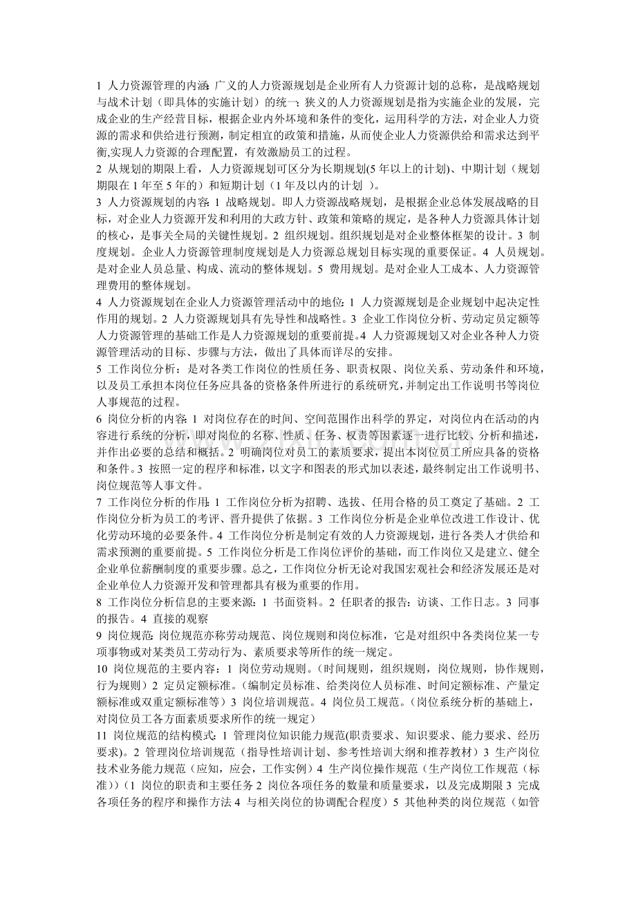 人力资源管理知识重点.doc_第1页