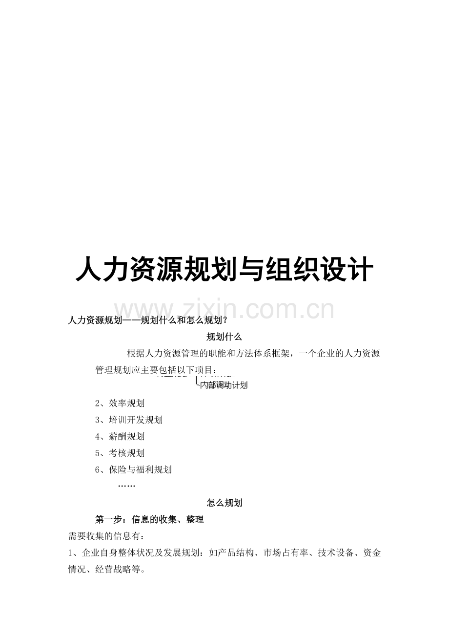 人力资源规划和组织设计论述.docx_第1页