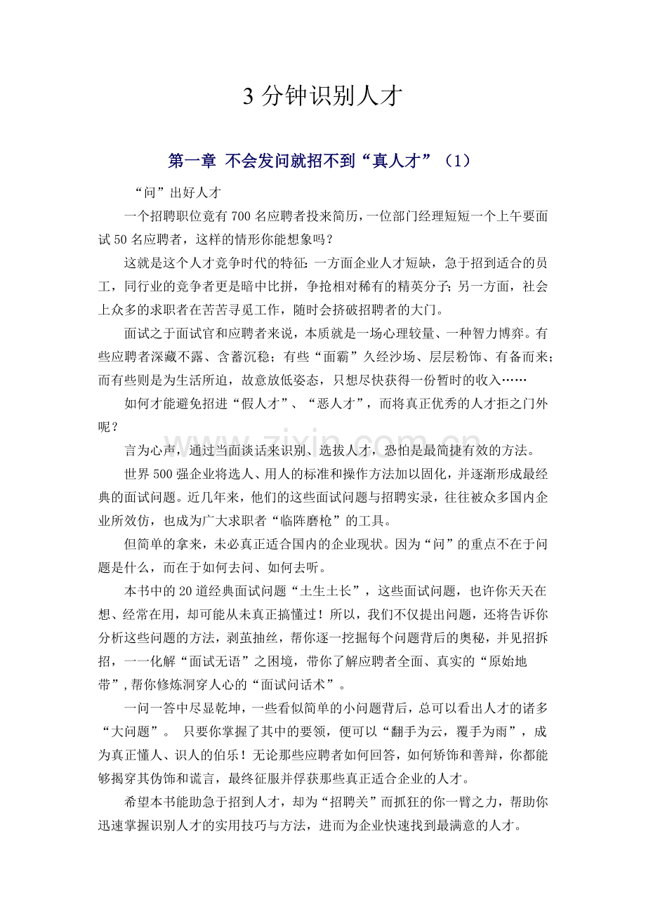 人力资源-3分钟识别人才.docx_第1页
