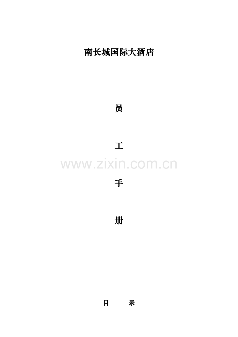 南长城国际酒店员工手册(修订版)28.docx_第1页