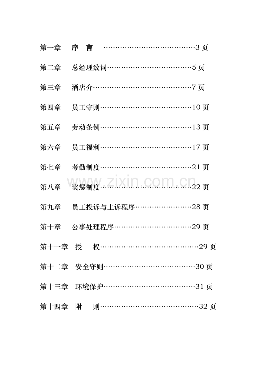 南长城国际酒店员工手册(修订版)28.docx_第2页