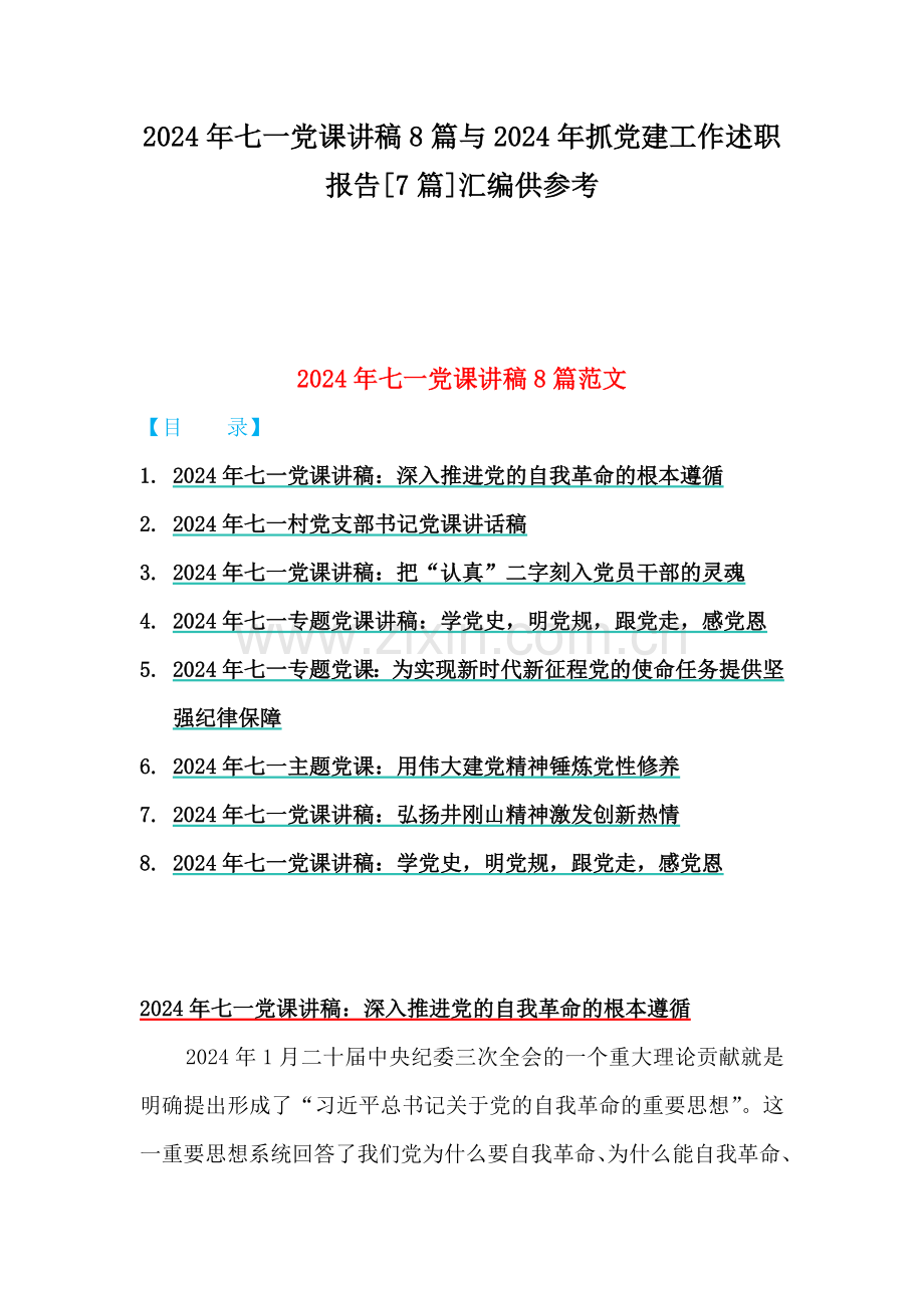 2024年七一党课讲稿8篇与2024年抓党建工作述职报告[7篇]汇编供参考.docx_第1页