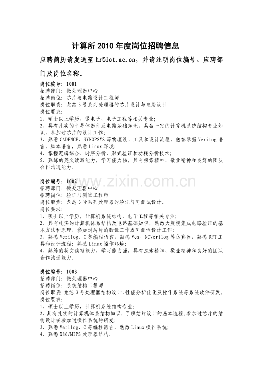 中国科学院计算技术研究所招聘联系方式：.docx_第1页