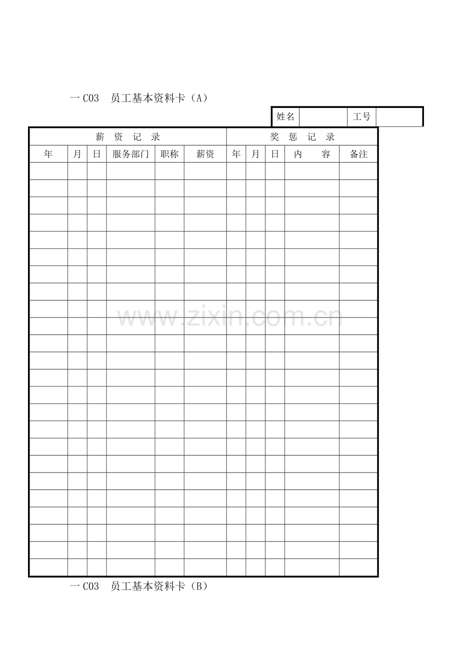人事行政管理表格C纵表格.docx_第1页