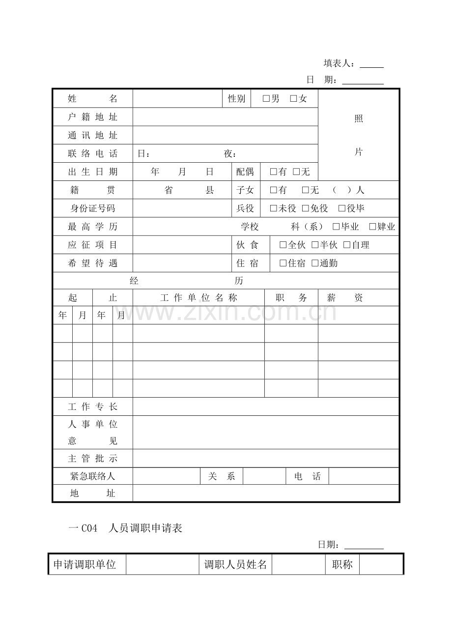 人事行政管理表格C纵表格.docx_第2页