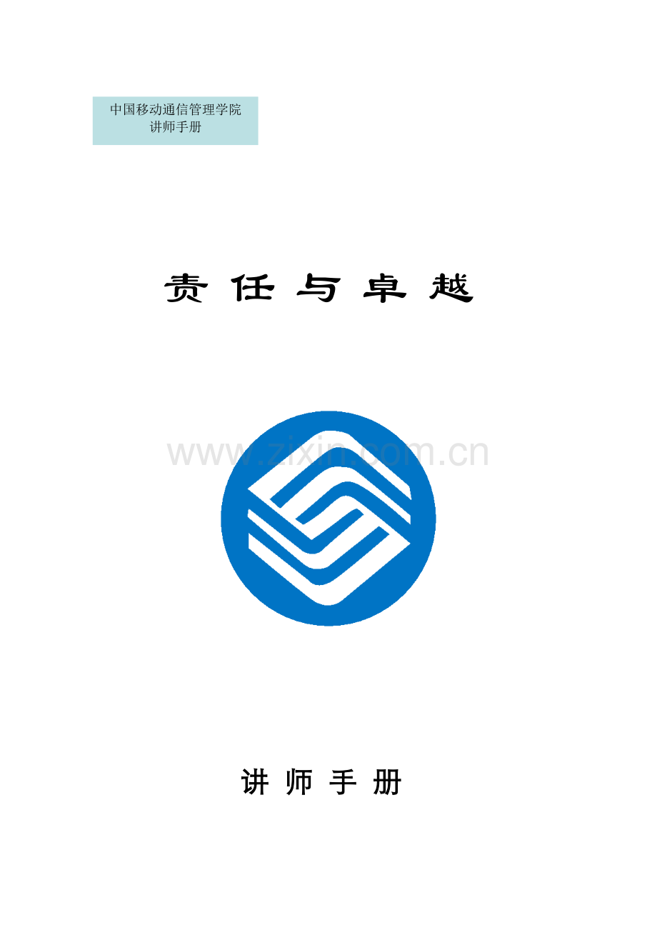 中国移动-责任与卓越-讲师手册.docx_第1页