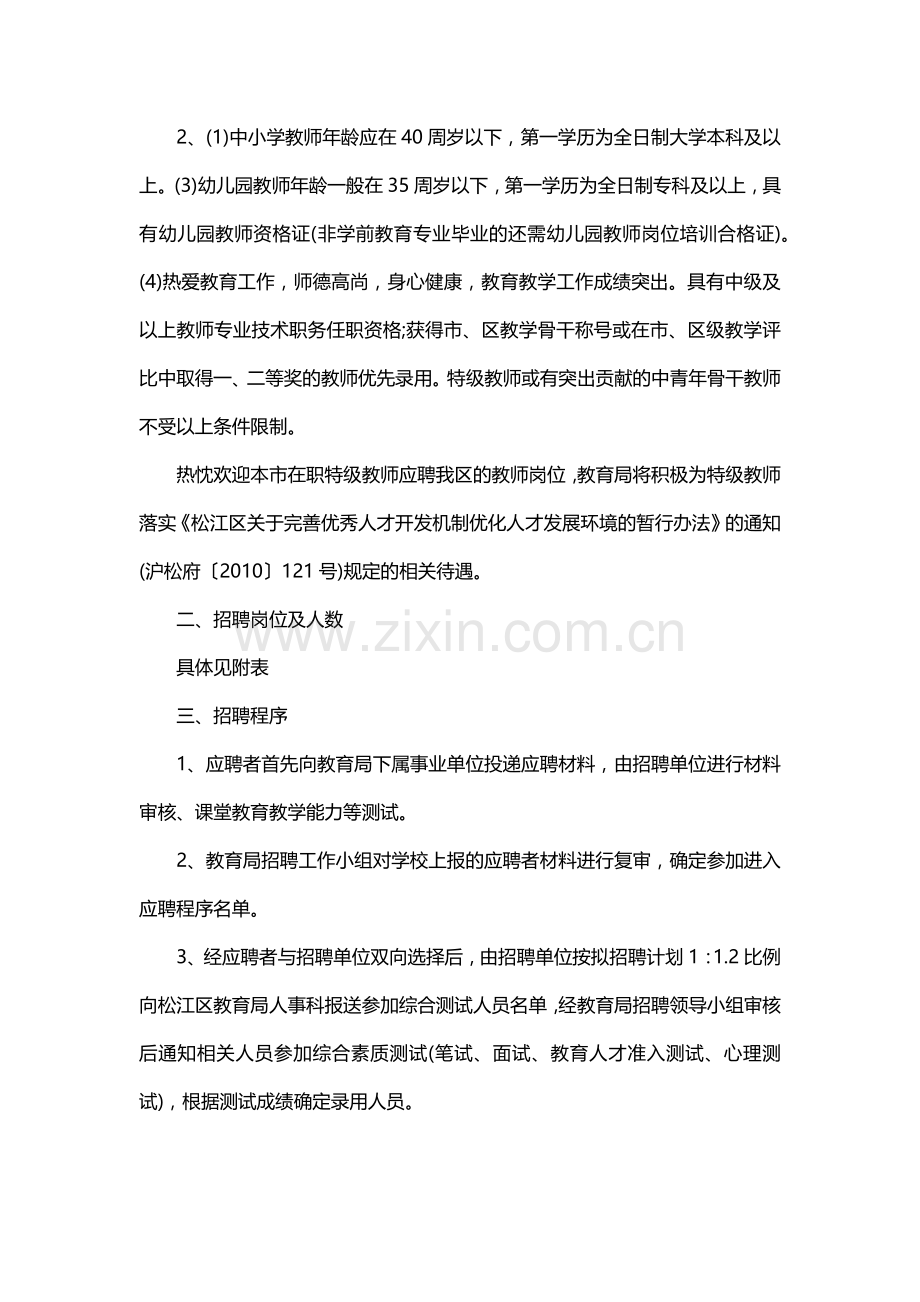 人力资源-XXXX年上海松江区教育局教师招聘招考公告信息.docx_第2页