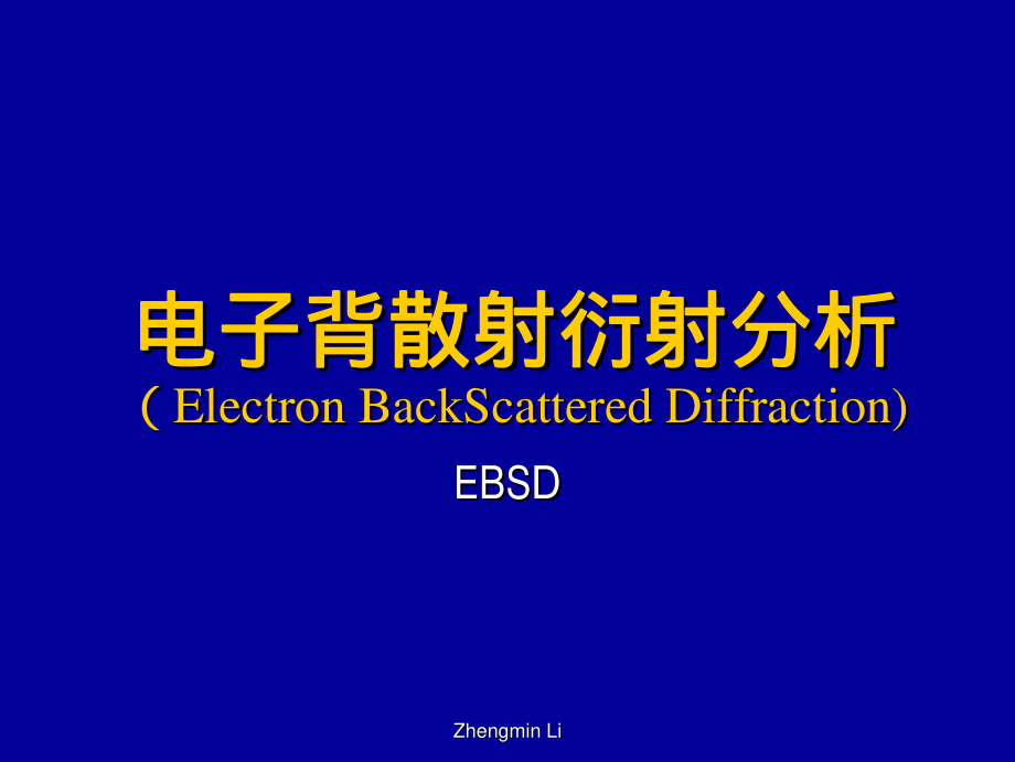 电子背散射衍射EBSD_上海理工大学_82页.pdf_第1页