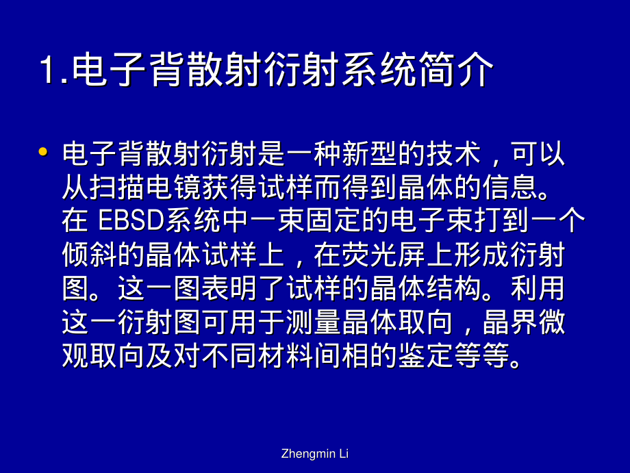 电子背散射衍射EBSD_上海理工大学_82页.pdf_第2页
