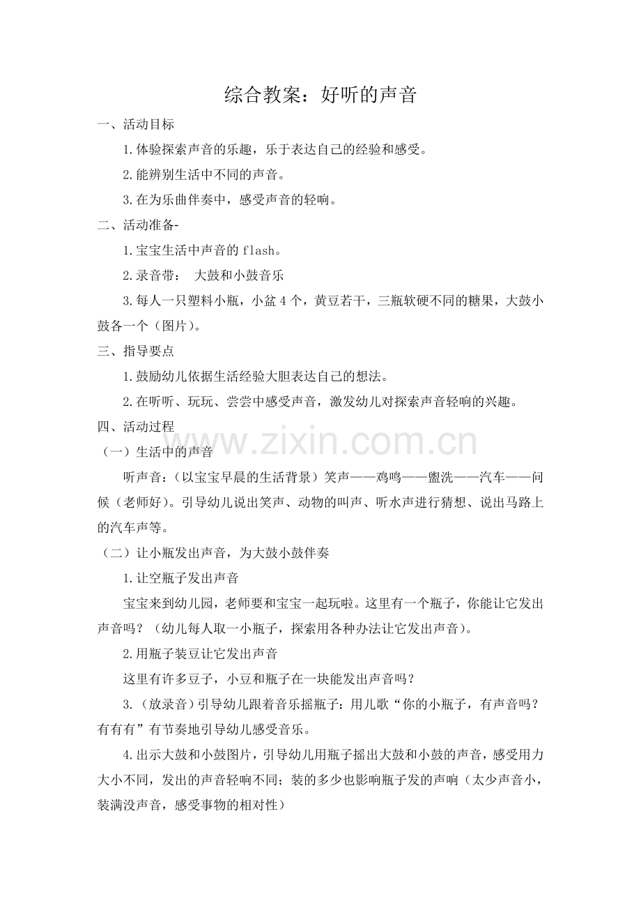 综合教案好听的声音.doc_第1页