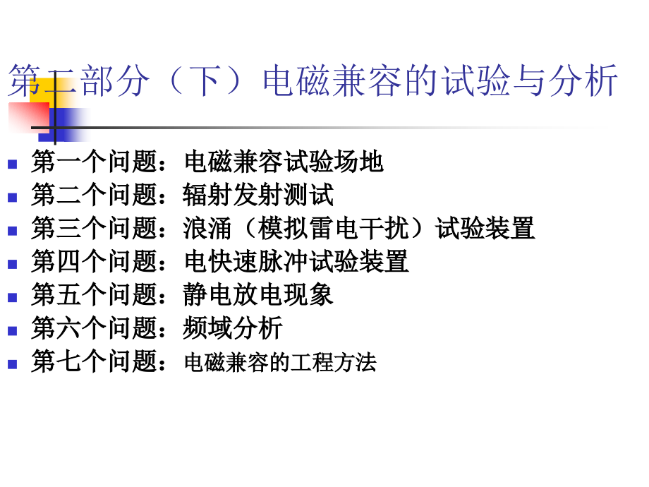 第二部分(下)电磁兼容的试验与分析.ppt_第1页