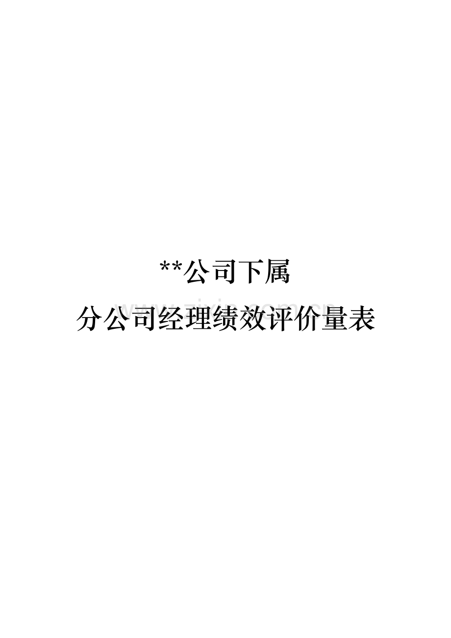 分公司总经理经理绩效评价量表.docx_第1页