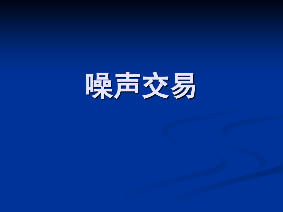噪声交易.ppt_第1页
