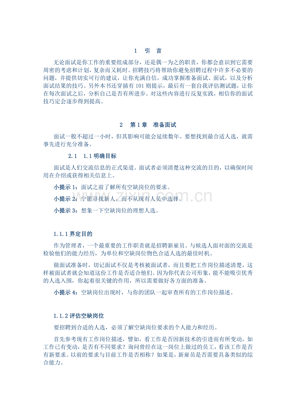 人力资源-(手册)所有HR都应该人手一本的招聘全套手册(48页).doc_第2页