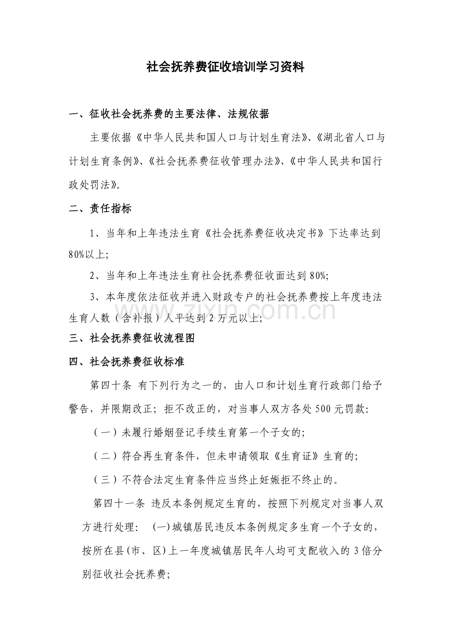 社会抚养费征收培训学习资料.doc_第1页