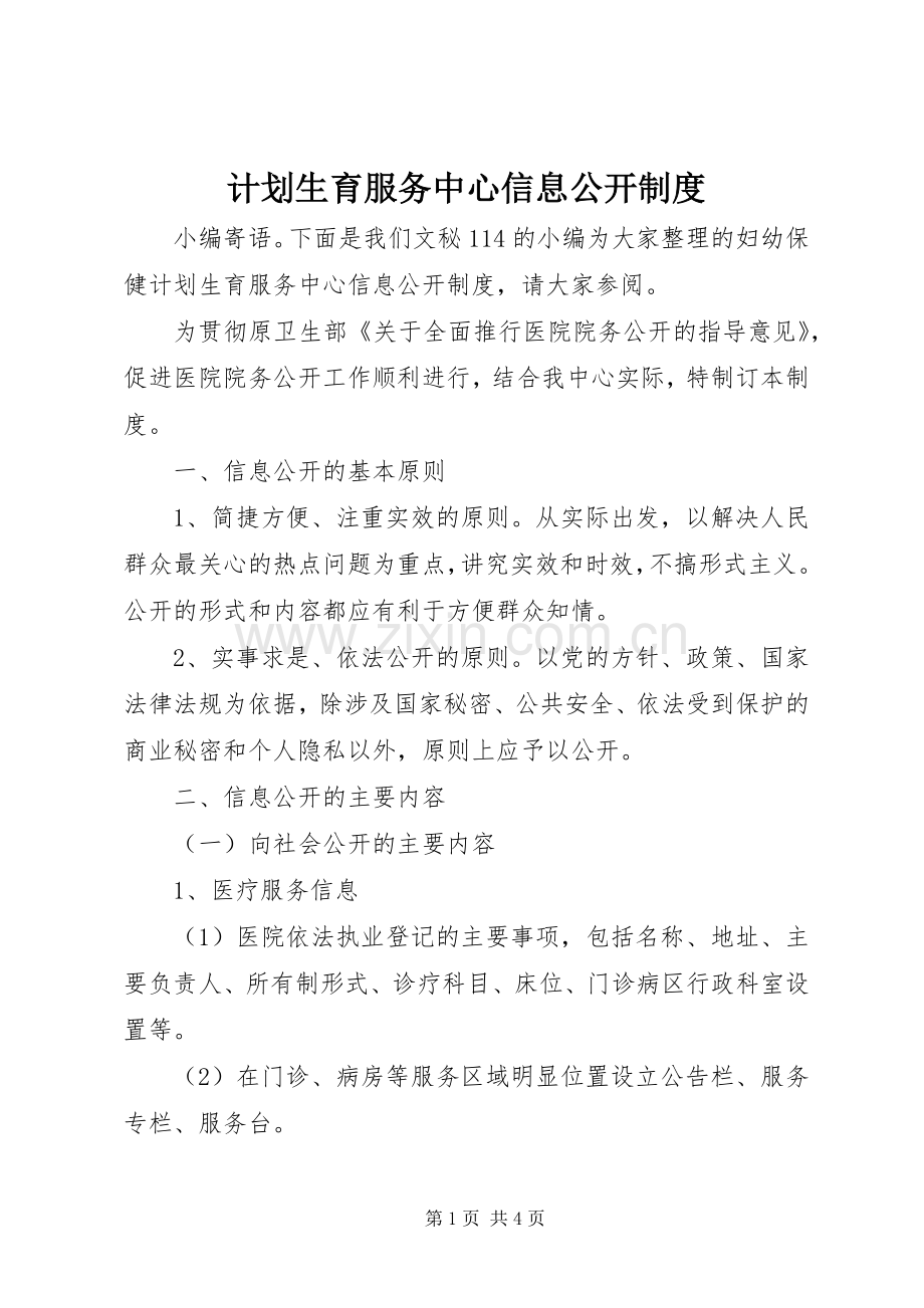 计划生育服务中心信息公开制度.docx_第1页
