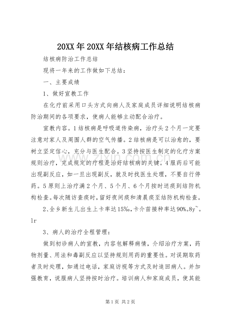 20XX年20XX年结核病工作总结 (4).docx_第1页