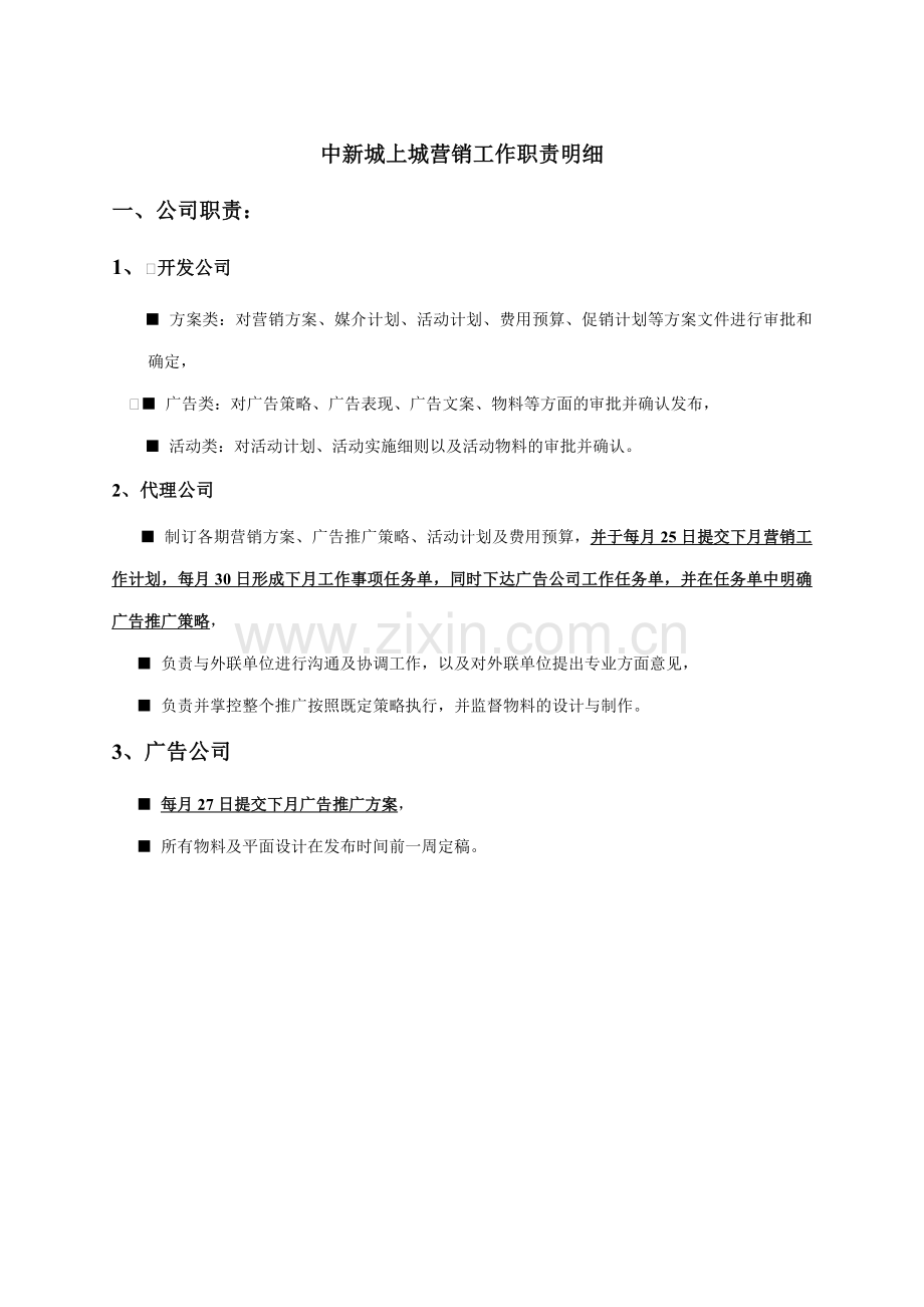 中新城上城营销工作职责明细.docx_第1页