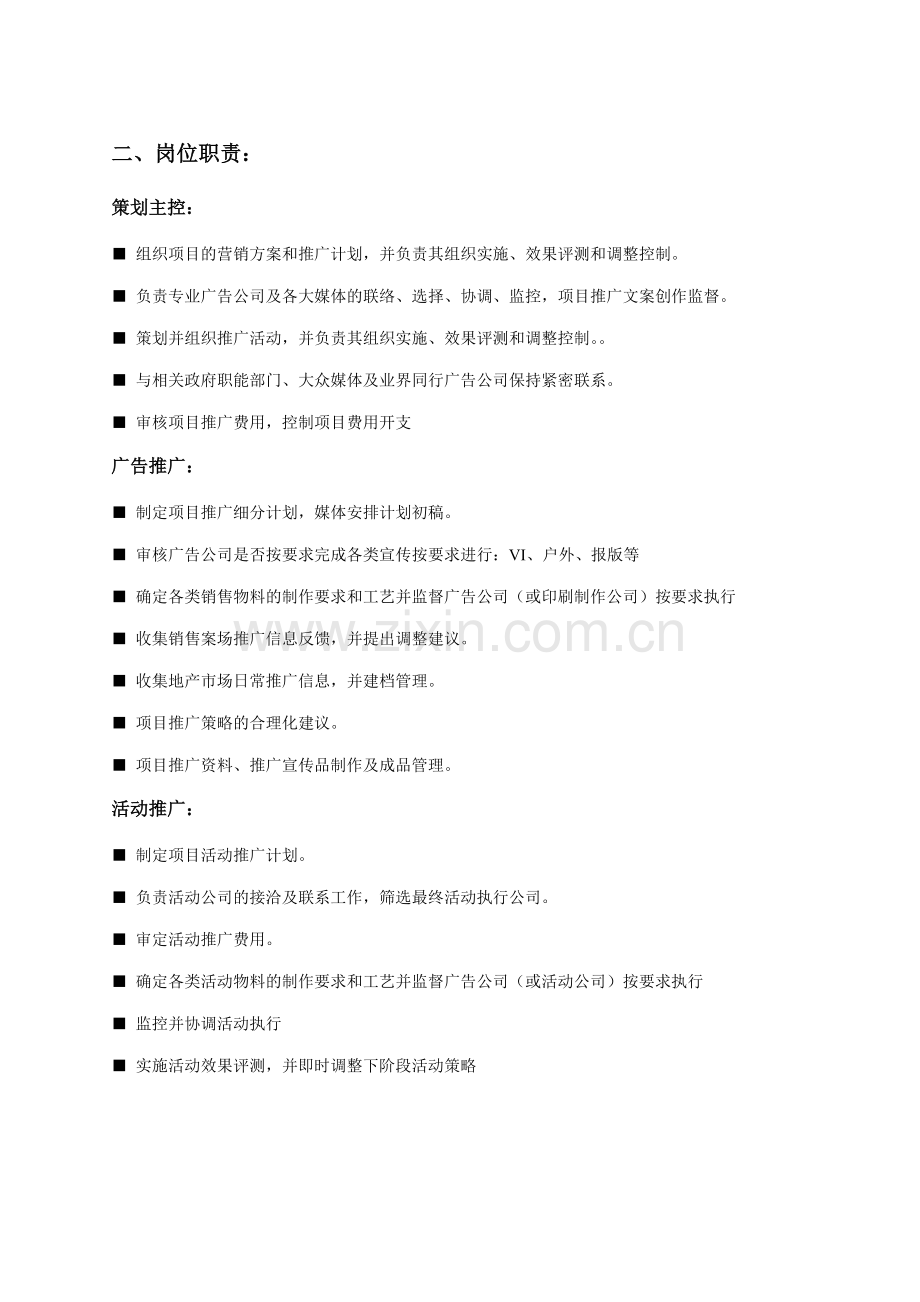 中新城上城营销工作职责明细.docx_第2页