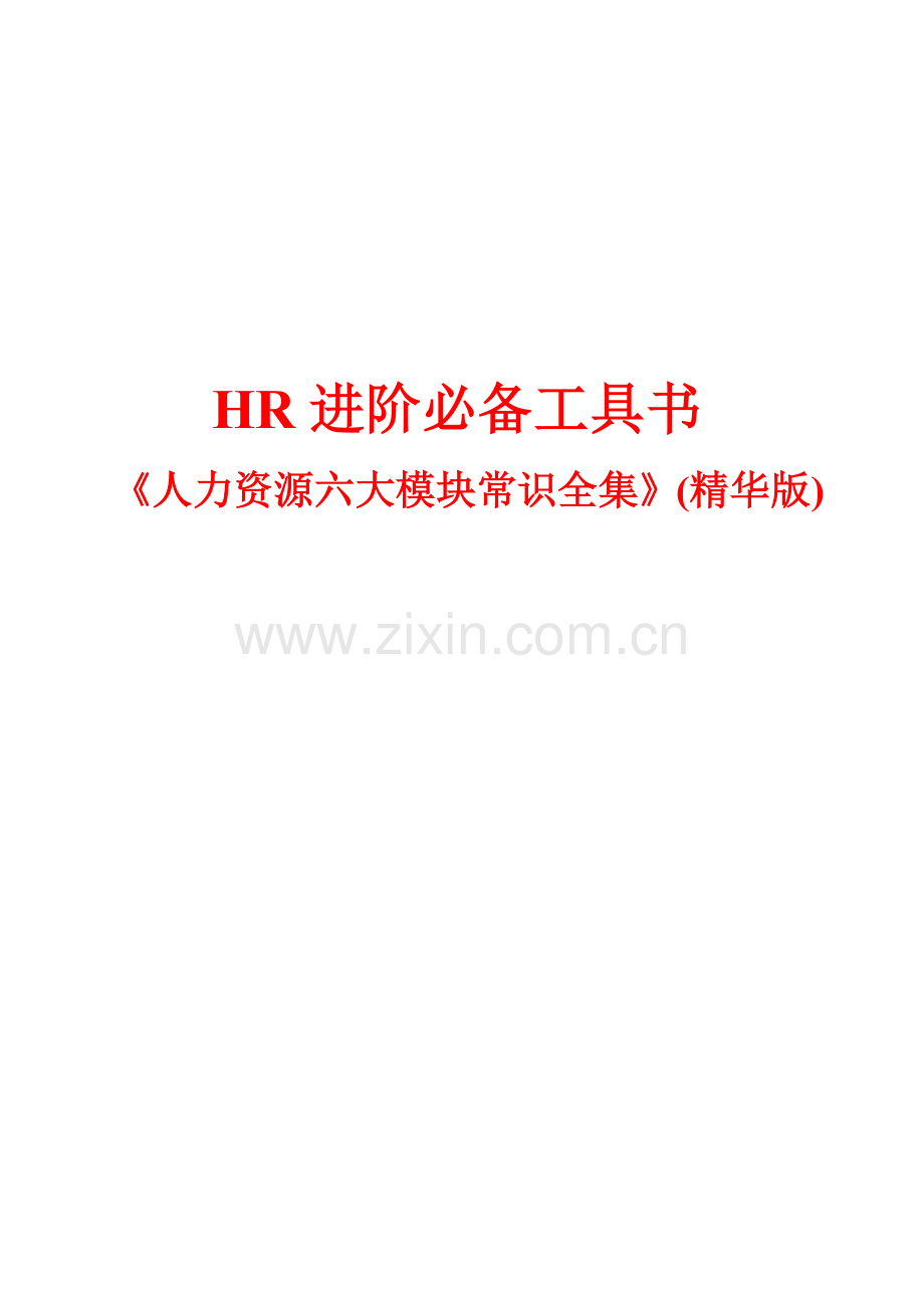 人力资源六大模块常识全集(精华版).docx_第1页