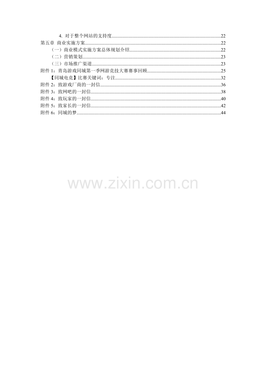 人力资源-Iuctc游戏同城商业(创业)计划书内容.docx_第2页