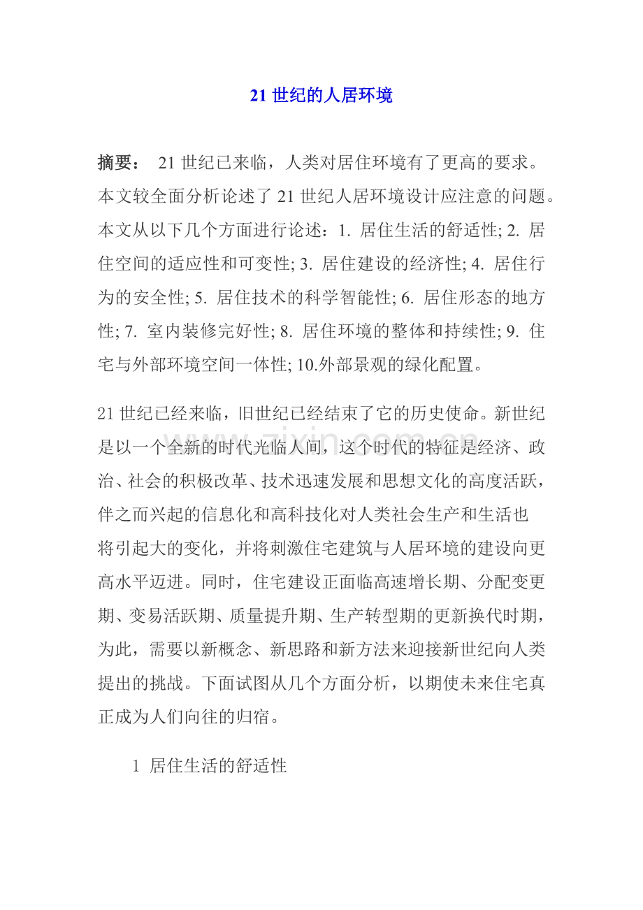 人力资源-21世纪的人居环境.docx_第1页