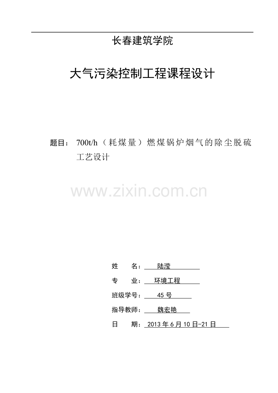 大气污染控制工程环1001陆滢.docx_第1页