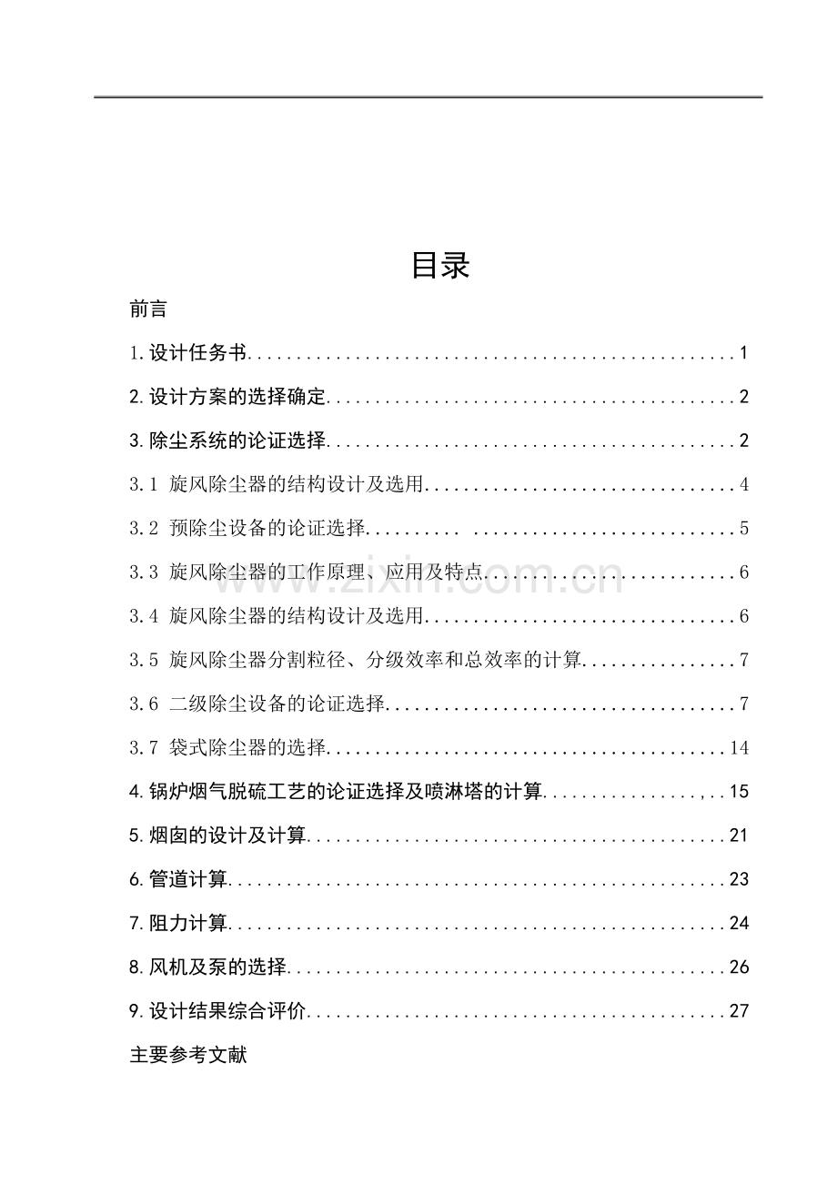 大气污染控制工程环1001陆滢.docx_第2页