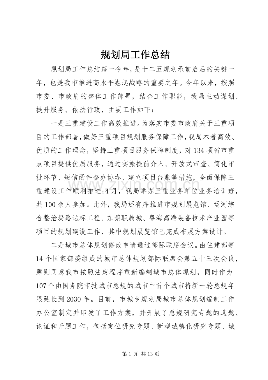 规划局工作总结_1.docx_第1页