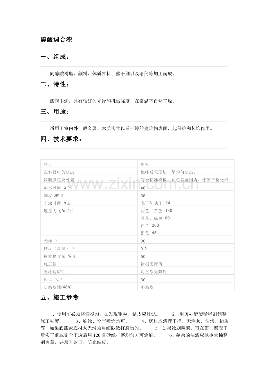 醇酸调合漆.doc_第1页