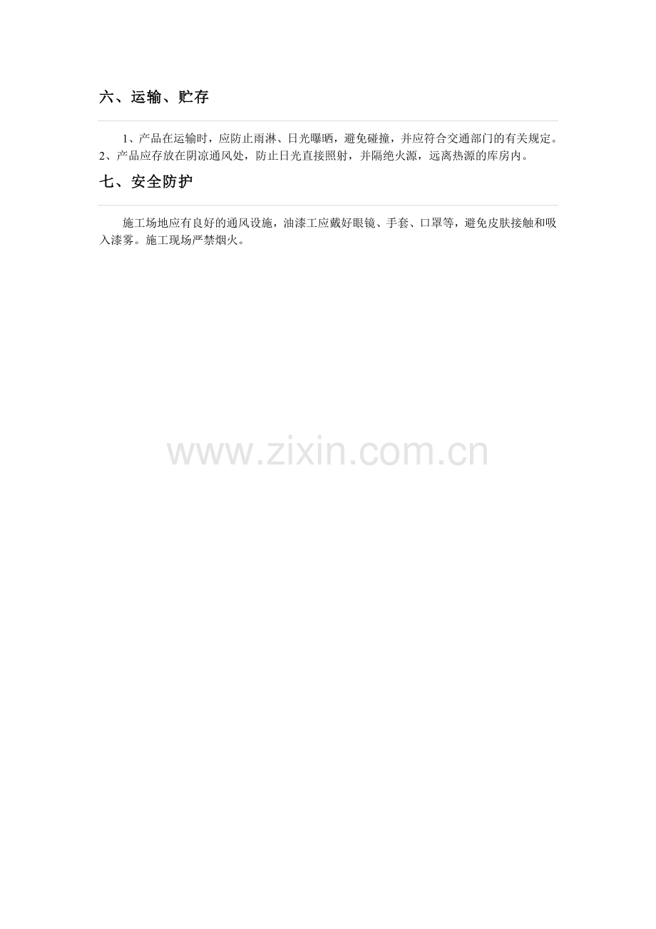 醇酸调合漆.doc_第2页