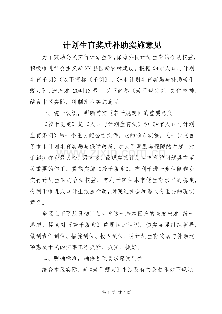 计划生育奖励补助实施意见.docx_第1页