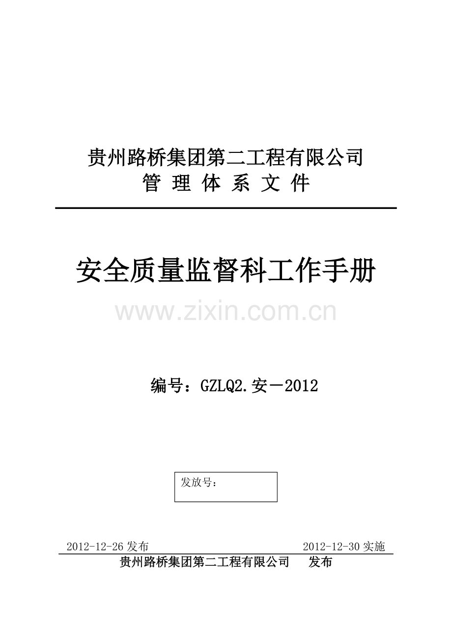 安全质量监督科工作手册XXXX1218.docx_第1页