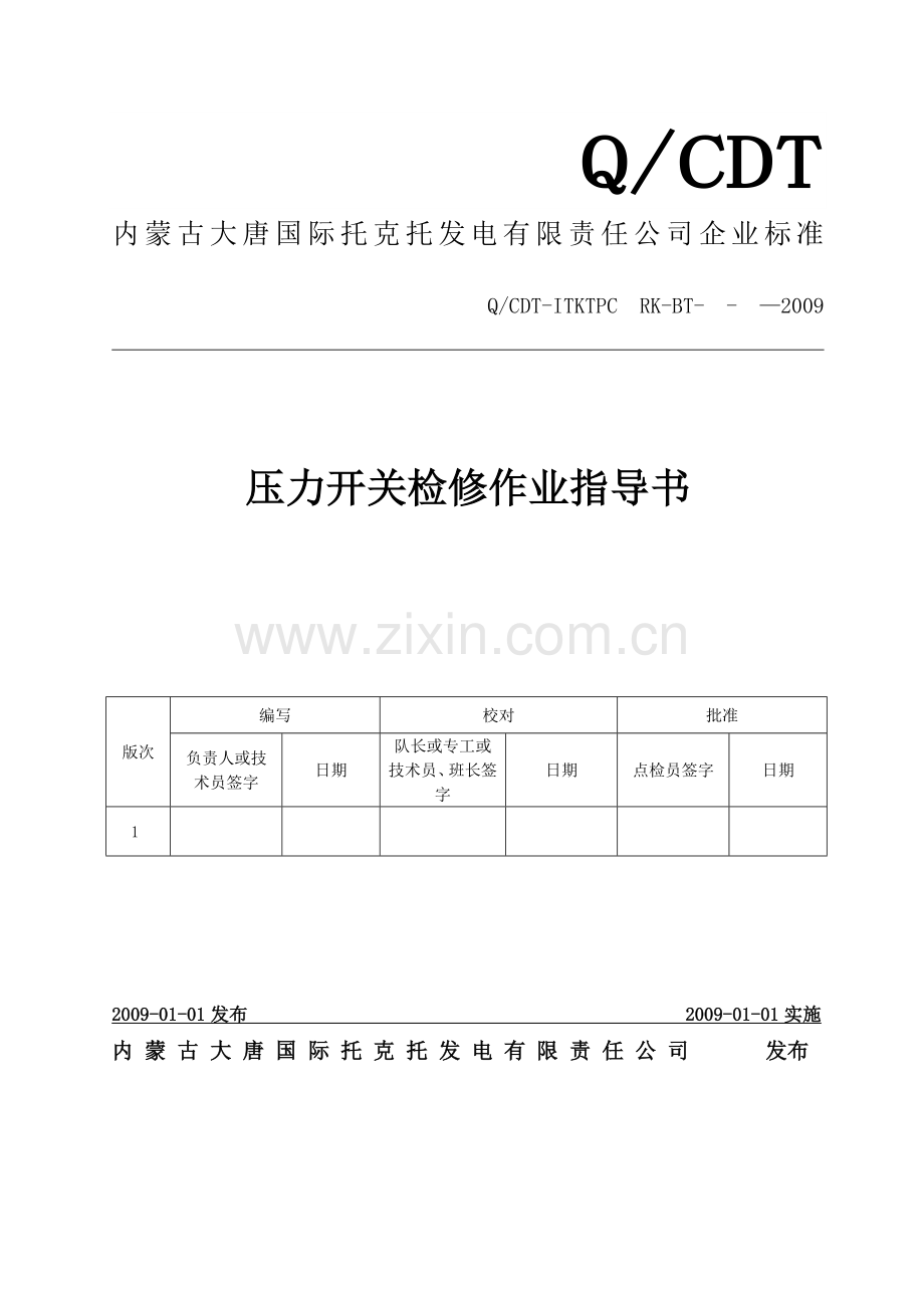 压力开关检修作业指导书.docx_第1页